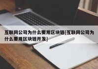 互联网公司为什么要用区块链[互联网公司为什么要用区块链开发]