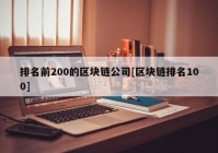 排名前200的区块链公司[区块链排名100]