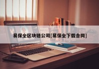 易保全区块链公司[易保全下载合同]