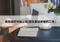 我想进区块链公司[想从事区块链的工作]