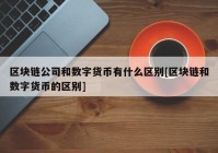 区块链公司和数字货币有什么区别[区块链和数字货币的区别]