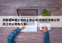 控股区块链公司的上市公司[控股区块链公司的上市公司有几家]