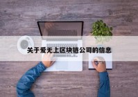 关于爱无上区块链公司的信息