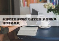 新加坡注册区块链公司经营范围[新加坡区块链技术基金会]