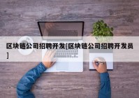 区块链公司招聘开发[区块链公司招聘开发员]