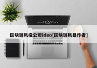 区块链风投公司ideo[区块链风暴作者]