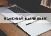 银之杰区块链公司[银之杰科技服务金融]