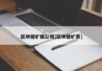 区块链矿圈公司[区块链矿哥]