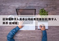 区块链数字人民币公司应用范围包括[数字人民币 区域链]