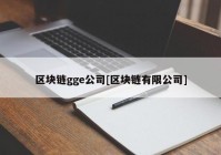 区块链gge公司[区块链有限公司]