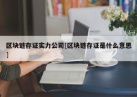 区块链存证实力公司[区块链存证是什么意思]