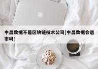 中昌数据不是区块链技术公司[中昌数据会退市吗]