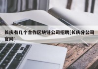 长庆有几个合作区块链公司招聘[长庆分公司官网]