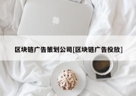 区块链广告策划公司[区块链广告投放]