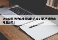 这些公司已经瞄准区块链游戏了[区块链游戏开发公司]