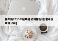 福布斯2019年区块链公司排行榜[著名区块链公司]