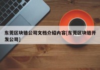 东莞区块链公司文档介绍内容[东莞区块链开发公司]