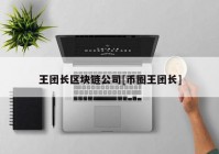 王团长区块链公司[币圈王团长]