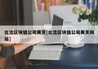 北流区块链公司黄页[北流区块链公司黄页网站]