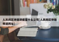 人民网区块链到底是什么公司[人民网区块链频道网址]