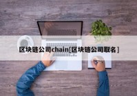 区块链公司chain[区块链公司取名]