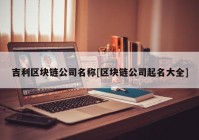 吉利区块链公司名称[区块链公司起名大全]