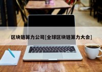 区块链算力公司[全球区块链算力大会]