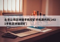 北京公司区块链手机挖矿手机源代码[2021手机区块链挖矿]