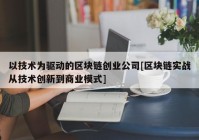 以技术为驱动的区块链创业公司[区块链实战从技术创新到商业模式]