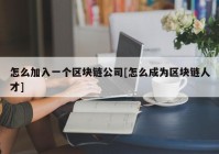 怎么加入一个区块链公司[怎么成为区块链人才]