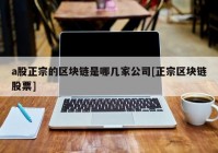 a股正宗的区块链是哪几家公司[正宗区块链股票]