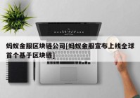 蚂蚁金服区块链公司[蚂蚁金服宣布上线全球首个基于区块链]