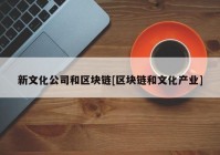 新文化公司和区块链[区块链和文化产业]