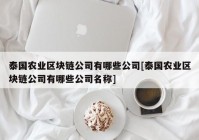 泰国农业区块链公司有哪些公司[泰国农业区块链公司有哪些公司名称]