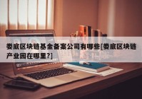 娄底区块链基金备案公司有哪些[娄底区块链产业园在哪里?]