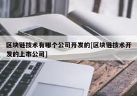 区块链技术有哪个公司开发的[区块链技术开发的上市公司]