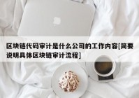 区块链代码审计是什么公司的工作内容[简要说明具体区块链审计流程]